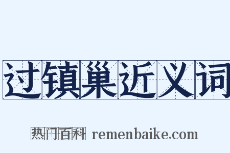 过镇巢近义词是什么意思的图片